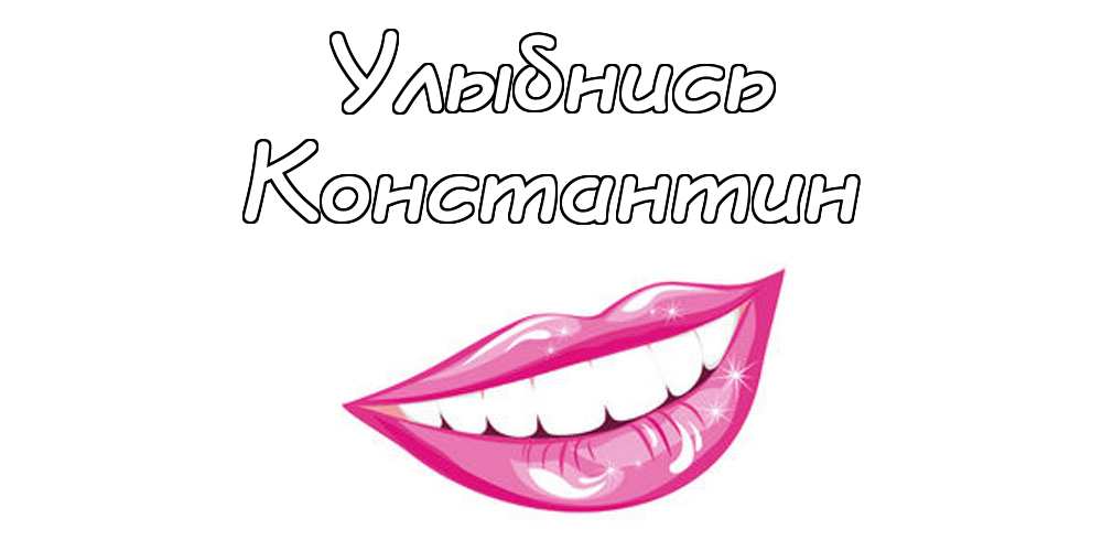 Открытки с именем Константин gif. С днём рождения Костя открытки. Открытки с ...