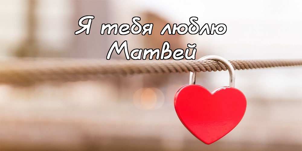 Открытки с именем Матвей gif. Открытки с именем Матвей с признаниями в любви.