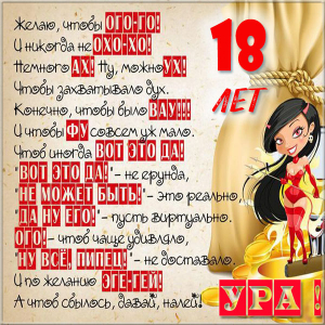 Открытки с пожеланиями на 18 лет gif. Отличного дня рождения 18 лет открытки....