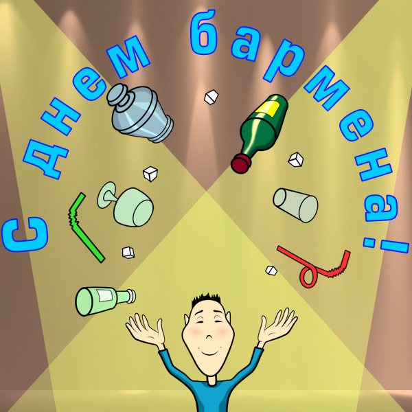 Открытки с поздравлениями на Международный день бармена скачать бесплатно.