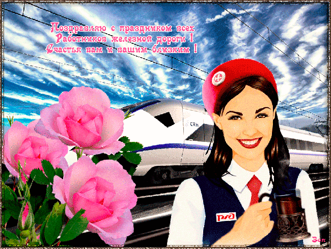 Открытки с поздравлениями на день железнодорожника скачать бесплатно.