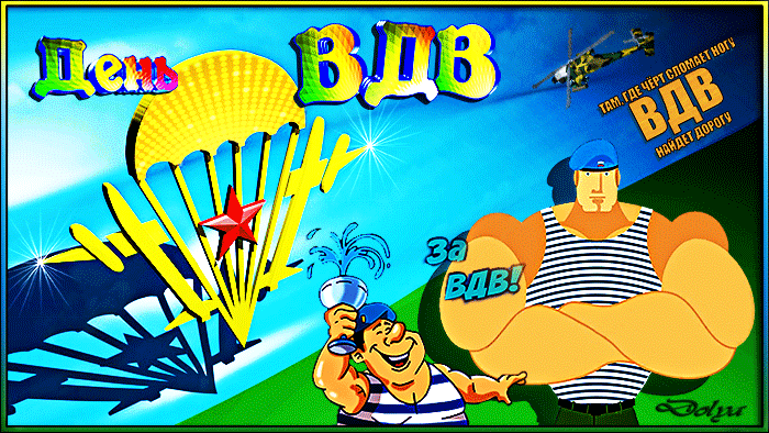 Поздравительные открытки ко Дню Воздушно-Десантных войск скачать бесплатно. 