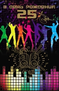 Поздравительные открытки на 25 лет. Открытки на юбилей 25 лет. 