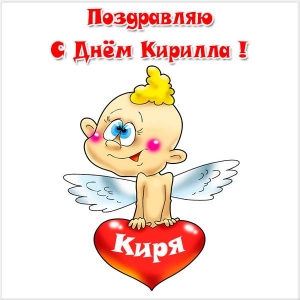 С днём рождения Кирилл открытки. Открытки с поздравлениями Кириллу.