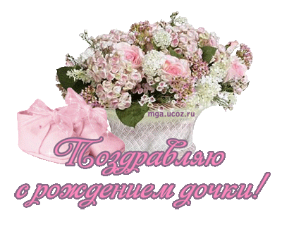 Скачать бесплатно открытки с поздравлениями с рождением девочки