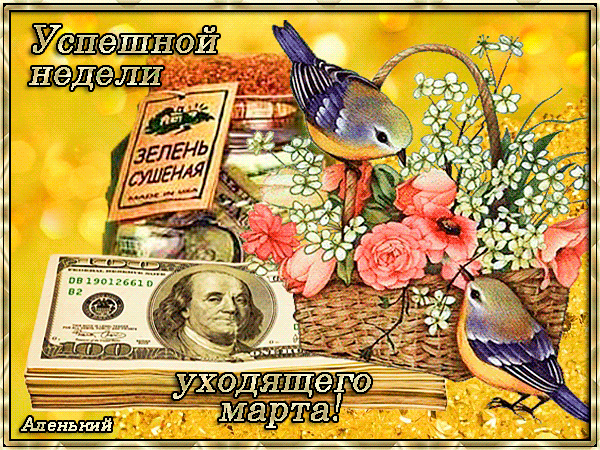 Забавные открытки с пожеланиями удачной недели. Открытки удачной недели скача...