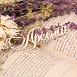 Картинки с пожеланиями на день рождения Арсению. Открытки с именем Арсений ск...