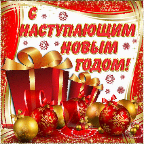 Красивые поздравительные открытки с наступающим Новым Годом скачать бесплатно.