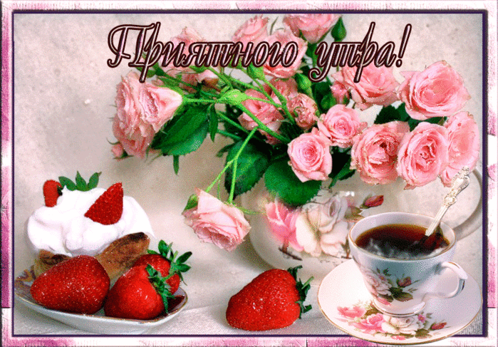 Открытка с пожеланиями доброго утра на каждый день скачать бесплатно 