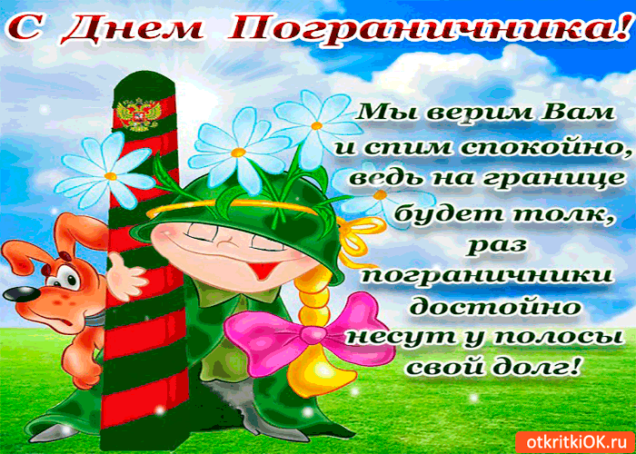 Открытки с днем пограничника. Поздравление с днем пограничника. 