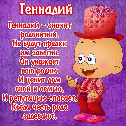 Открытки с днём рождения Гена. Открытки с именем Геннадий скачать бесплатно.