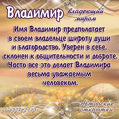 Открытки с именем Владимир скачать бесплатно. Открытки с мужскими именами онл...