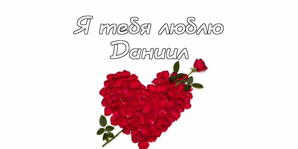 Открытки с именем Даниил gif. Открытки с именем Данил скачать бесплатно.