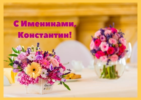Открытки с именем Константин gif. С днём рождения Костя открытки. Открытки с ...