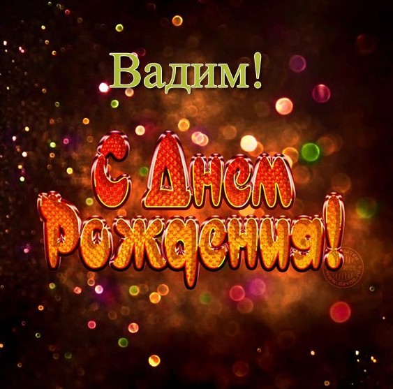 Открытки с мужскими именами. Поздравительные открытки с именем Вадим.