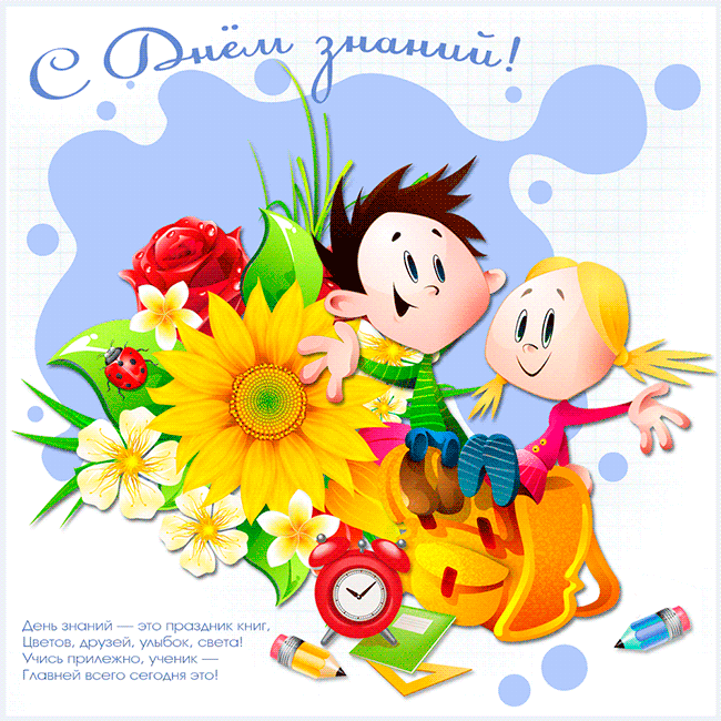 Открытки с поздравлениями на день знаний скачать бесплатно. 