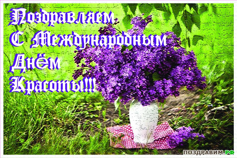 Открытки с поздравлениями на день красоты на любой вкус скачать бесплатно.