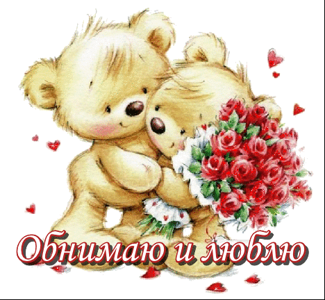 Открытки хочу тебя обнять. Открытки крепко обнимаю скачать бесплатно.