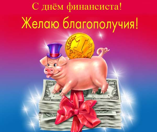 Поздравления с днем финансиста скачать бесплатно. Открытки для коллег на день...