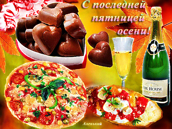 Прикольные открытки на пятницу. Открытки с пожеланиями на пятницу скачать бес...