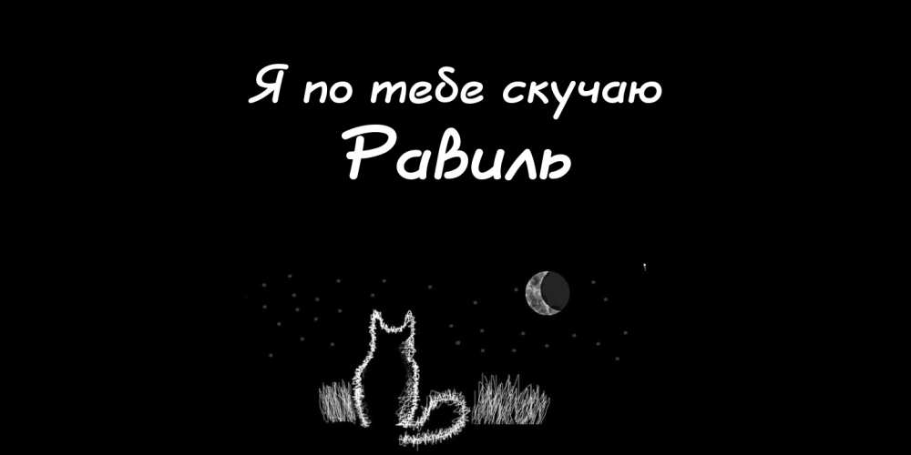 С днём рождения Равиль открытки скачать бесплатно. Открытки с именем Равиль с...