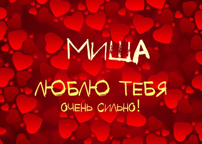 Скачать бесплатно открытки с мужскими именами. С днём рождения Михаил открытк...