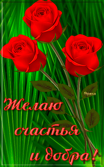 Скачать бесплатно открытки с пожеланиями счастья. Мерцающие открытки желаю сч...