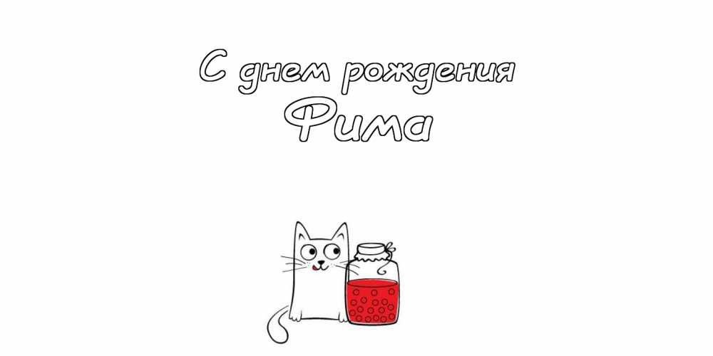 Костик с днем рождения картинки прикольные
