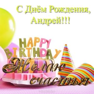Анимационные открытки с именем Андрей. Картинки с именем Андрей скачать беспл...