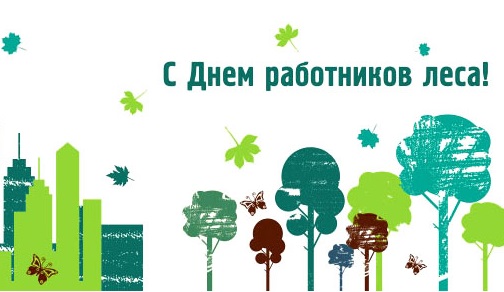 Открытки с днём работника леса с поздравлениями. Красивые открытки на день ле...