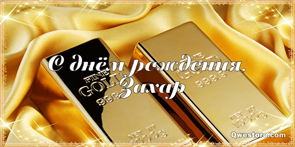 Открытки с днём рождения Захар. Открытки с именем Захар gif. Открытки с мужск...