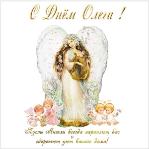 Открытки с днём рождения Олег. Открытки с именем Олег с признаниями.