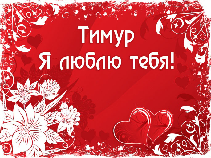 Открытки с именем Тима. С днём рождения Тимур открытки. Поздравительные Откры...