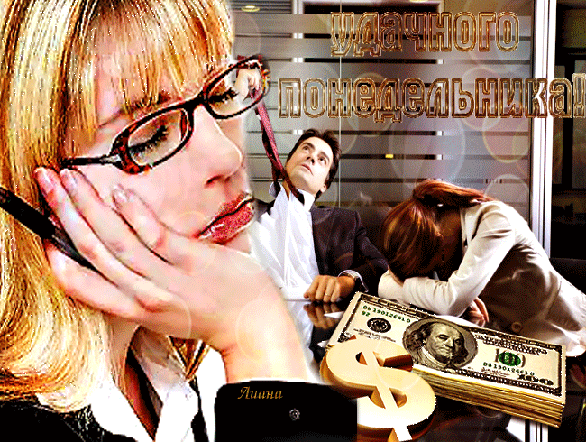 Открытки с пожеланиями легкого понедельника скачать бесплатно.