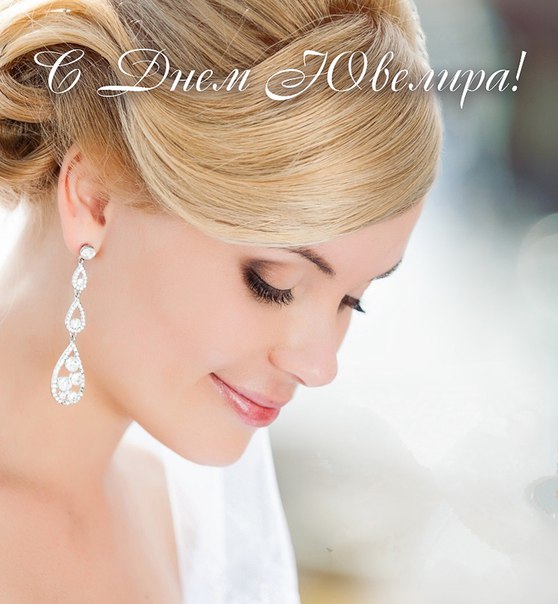 Открытки с пожеланиями на Международный день ювелира скачать бесплатно.