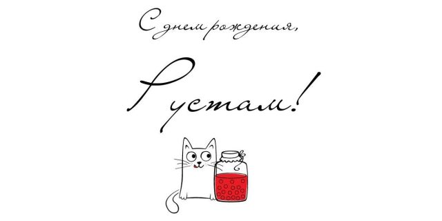 Поздравительные открытки с именем Рустам. Открытки с мужскими именами. С днём...