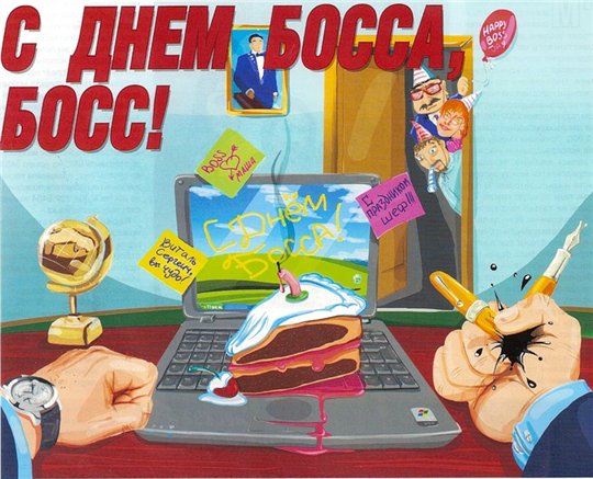 Поздравления с днем шефа. Поздравительные открытки с днем босса скачать беспл...