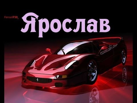 С днём рождения Ярослав открытки. Открытки с именем Ярик. Поздравительные отк...