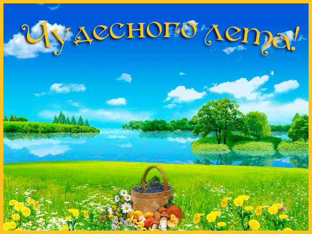 Скачать бесплатно открытки хорошего лета. Открытки с пожеланиями хорошего лета.