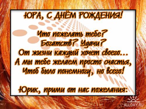 Скачать открытки с именем Юра. С днём рождения Юрий открытки. Поздравительные...