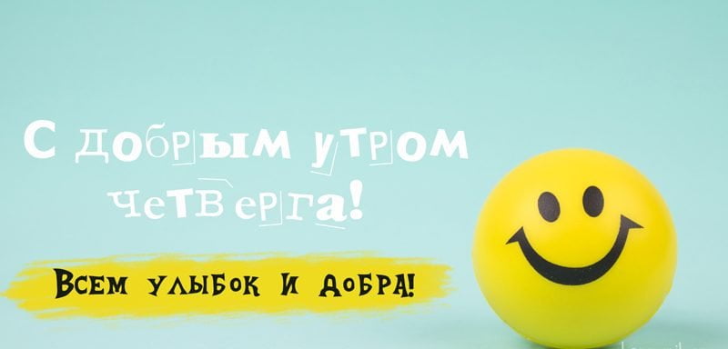 Анимационные открытки доброго утра и отличного четверга скачать бесплатно.