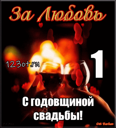 Открытки на Ситцевую свадьбу 1 год скачать бесплатно. Мерцающие открытки на с...