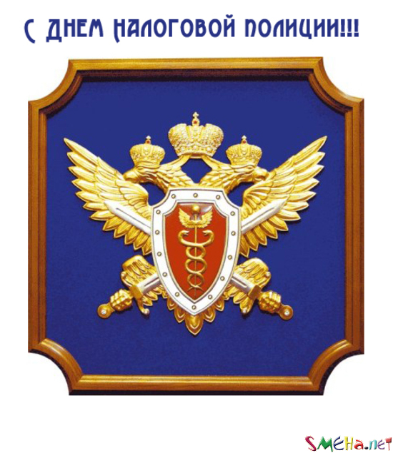 Открытки с днем работника налоговых органов скачать бесплатно.