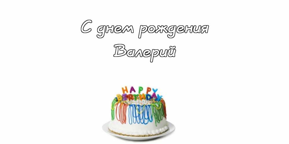Открытки с днём рождения Валера. Поздравительные открытки с мужскими именами.