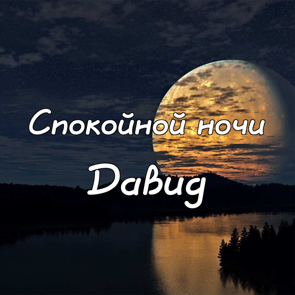 Открытки с именем Давид скачать бесплатно. Открытки с именем Давид gif.