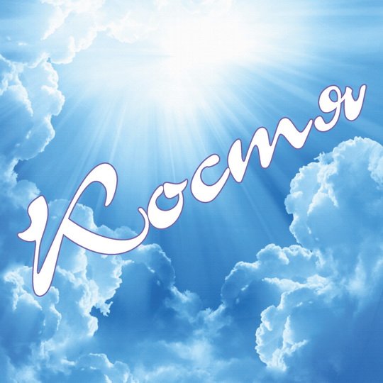 Открытки с именем Константин gif. С днём рождения Костя открытки. Открытки с ...