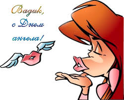 Открытки с мужскими именами. Поздравительные открытки с именем Вадим.