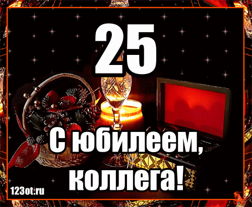 Поздравительные открытки на 25 лет. Открытки на юбилей 25 лет. 