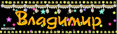 Поздравительные открытки с именем Владимир. Картинки с надписью Вова ты лучший.