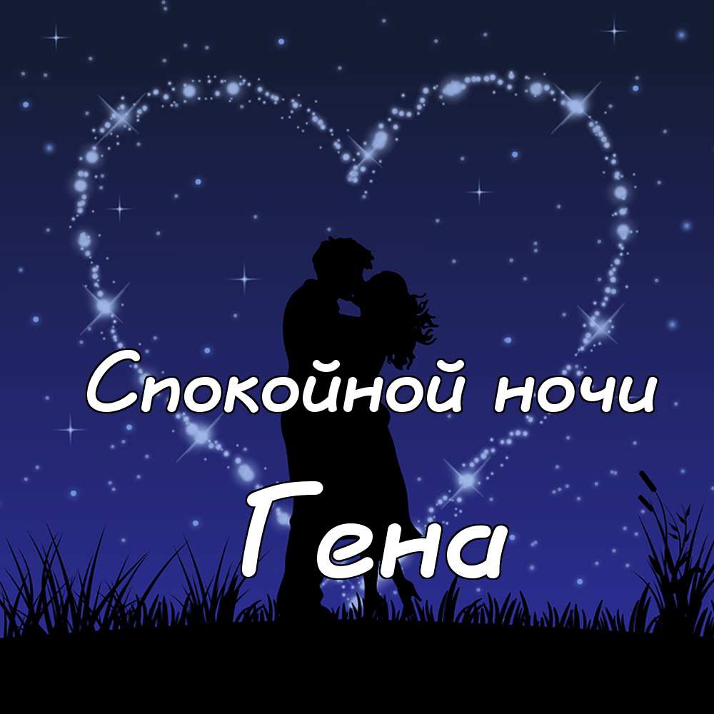 Картинка с именем гена